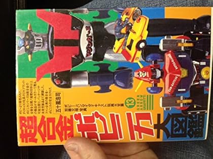 超合金・ポピニカ大図鑑 Amazon.co.jp: 超合金・ポピニカ大図鑑 (グリーンアロー